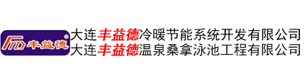 大連豐益德溫泉桑拿泳池工程有限公司